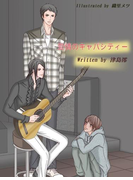 愛情のキャパシティー 【イラストあり】(スイート蜜ラブBLブンコ)