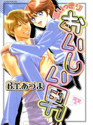 思いっきりおいしい男 完全版