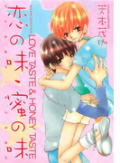 恋の味・蜜の味 LOVE TASTE & HONEY TASTE