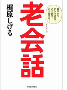 老会話