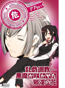 乱戯調教―悪魔が咲かせた邪淫の花(らぶトライアングル)