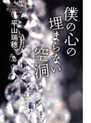 僕の心の埋まらない空洞