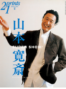 Prints21(No.68)2003年秋号 特集:山本寛斎(prints21)