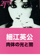 Prints21(No.69)2003年冬号 特集:細江英公(prints21)
