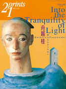 Prints21(No.55)2000年夏号 特集:舟越桂(prints21)