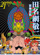 Prints21(No.70)2004年春号 特集:田名網敬一(prints21)