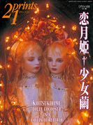 Prints21(No.58)2001年春号 特集:恋月姫(prints21)