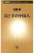 貝と羊の中国人(新潮新書)(新潮新書)