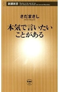 本気で言いたいことがある(新潮新書)(新潮新書)