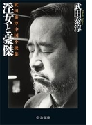 淫女と豪傑 - 武田泰淳中国小説集(中公文庫)