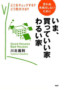 思わぬ失敗をしないために いま、買っていい家・わるい家