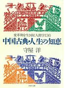 中国古典・人生の知恵(PHP文庫)