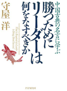 中国古典の名言に学ぶ 勝つためにリーダーは何をなすべきか