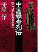 中国覇者列伝(PHP文庫)