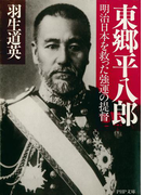 東郷平八郎(PHP文庫)