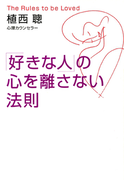 「好きな人」の心を離さない法則