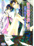 新米秘書の愛しかた 花嫁ランジェリーvプロジェクト(プリズム文庫)