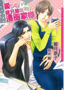 【期間限定価格】愛しの従兄弟は漫画家様【イラスト入り】(ダリア文庫e)