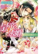 【期間限定価格】皇帝の求婚【イラスト付】(ティアラ文庫)
