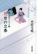 新・御宿かわせみ3 花世の立春(文春文庫)