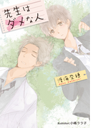 先生はダメな人【イラスト付】(プラチナ文庫)