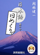 日本語・日めくり10(読売ebooks)
