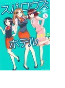 スパロウズホテル 3 (BAMBOO COMICS)