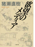 欲望のメディア (小学館文庫)(小学館文庫)