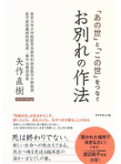 「あの世」と「この世」をつなぐ お別れの作法