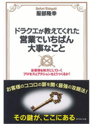 ドラクエが教えてくれた営業でいちばん大事なこと