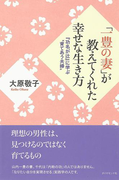 「一豊の妻」が教えてくれた幸せな生き方