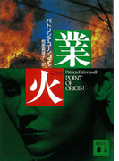 業火(講談社文庫)