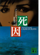 死因(講談社文庫)