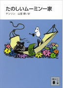 新装版 たのしいムーミン一家(講談社文庫)