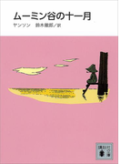 新装版 ムーミン谷の十一月(講談社文庫)