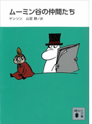 新装版 ムーミン谷の仲間たち(講談社文庫)
