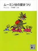 新装版 ムーミン谷の夏まつり(講談社文庫)