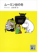 新装版 ムーミン谷の冬(講談社文庫)