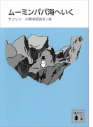 新装版 ムーミンパパ海へいく(講談社文庫)