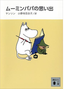 新装版 ムーミンパパの思い出(講談社文庫)