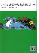 小さなトロールと大きな洪水(講談社文庫)