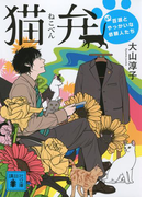 猫弁 天才百瀬とやっかいな依頼人たち(講談社文庫)