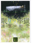 眠りの牢獄(講談社文庫)