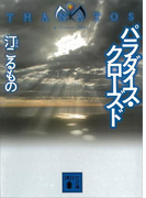 パラダイス・クローズド THANATOS(講談社文庫)