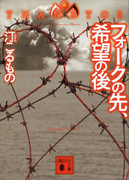 フォークの先、希望の後 THANATOS(講談社文庫)