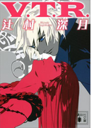 V.T.R.(講談社文庫)