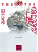 まごころを、君に THANATOS(講談社文庫)