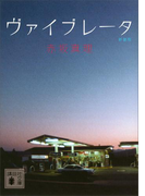ヴァイブレータ 新装版(講談社文庫)