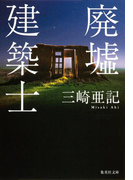 廃墟建築士(集英社文庫)
