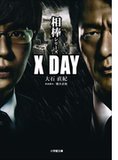 相棒シリーズ X DAY